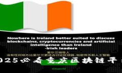 立即了解2025必看重庆区块