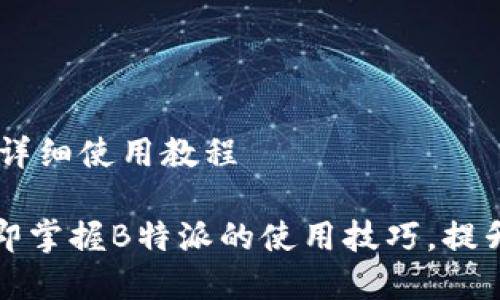 特派（Bte）详细使用教程

2023年立即掌握B特派的使用技巧，提升工作效率！