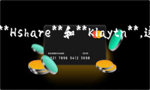 韩国的一个知名游戏区块链平台是**Kraken**，此外还有一些其他较为知名的韩国区块链游戏平台，例如**Hshare**和**Klaytn**。这些平台通常涉及加密货币、NFT（非同质化代币）等方面，旨在为游戏开发者和玩家提供更好的交易和体验。

如果你对某个具体平台或项目有更多的兴趣，欢迎告知！