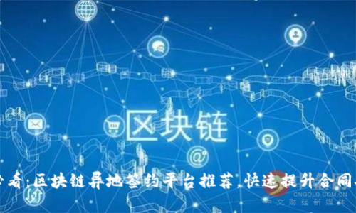 2025必看：区块链异地签约平台推荐，快速提升合同安全性！