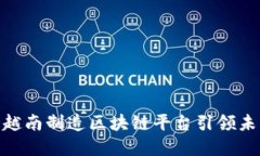 2025必看：越南制造区块链