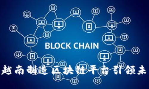 2025必看：越南制造区块链平台引领未来工业革新