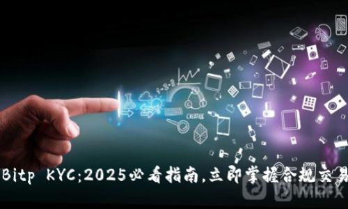 了解Bitp KYC：2025必看指南，立即掌握合规交易技巧