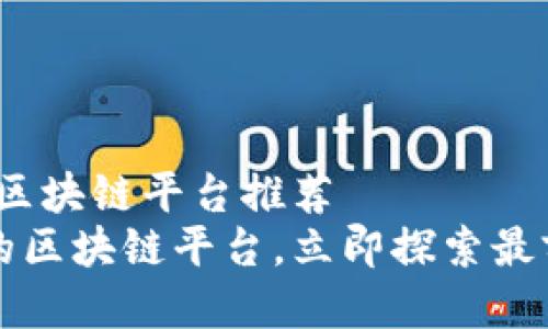 手机挖矿：2025必看区块链平台推荐
2025必看手机挖矿的区块链平台，立即探索最前沿的加密挖矿方式！