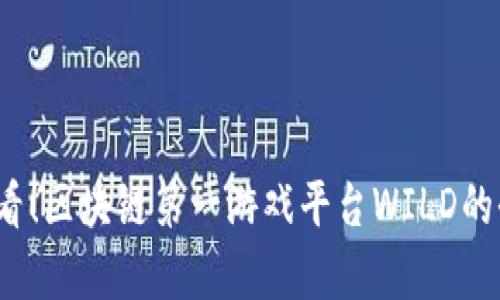 2025必看！区块链第一游戏平台WILD的全景解析