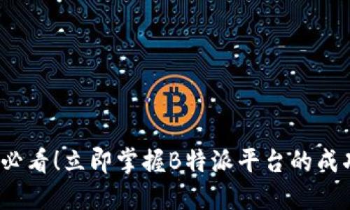 2025必看！立即掌握B特派平台的成功秘诀