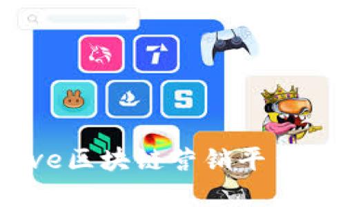 立即了解HotLove区块链营销平台：2025必看趋势！