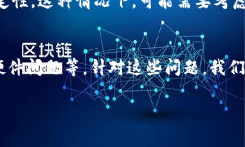 针对“Bitkeep闪退什么原因”的问题，我们可以从多个方面分析可能的原因以及解决方案。

1. 应用程序版本问题
首先，Bitkeep或其他应用程序的闪退通常与应用程序的版本有关。如果你使用的版本较旧，可能会存在未修复的bug，导致应用在特定情况下崩溃。因此，确保你下载的是最新版本的Bitkeep，通常可以通过手机的应用商店进行更新。同时，开发团队也会不时发布更新来修复已知问题，确保你不会因为使用过时的程序而遭遇闪退。

2. 手机系统兼容性
另一种常见的原因是手机操作系统的兼容性。如果你的手机系统较旧，或者Bitkeep更新后不再支持某一特定版本的操作系统，可能会导致闪退现象。因此，建议查看手机系统的版本，并考虑更新操作系统，以便与最新的Bitkeep版本相兼容。

3. 存储空间不足
此外，手机的存储空间不足也会导致应用程序崩溃。Bitkeep在运行时需要一定的存储空间来缓存数据。如果你的手机存储空间不足，那么在使用过程中，数据的读写可能会出现问题，从而导致应用崩溃。因此，定期清理手机的存储文件，删除那些不必要的应用和文件，以确保有足够的空间供Bitkeep正常运行。

4. 网络连接不稳定
网络连接不稳定也可能是导致Bitkeep闪退的一个重要原因。Bitkeep是一款区块链钱包应用，需要稳定的网络连接来进行实时交易和数据同步。如果网络信号不稳定或者买卖交易时网络出现问题，则可能会导致应用程序崩溃。你可以尝试切换到更稳定的Wi-Fi网络，或者重新开启移动数据连接，看是否能解决问题。

5. 数据缓存问题
另外，应用程序的缓存数据问题也是导致闪退的重要原因之一。随着时间的推移，Bitkeep会积累大量的缓存数据，这可能会损坏一些文件，导致应用崩溃。因此，定期清理应用的缓存数据是个不错的选择。你可以通过手机设置中的“应用管理”找到Bitkeep，然后选择清除缓存来释放空间，减少错误几率。

6. 权限设置问题
某些时候，权限设置不当也可能导致Bitkeep闪退。在使用Bitkeep之前，确保你已经给予了必要的权限，例如存储权限、网络权限等。如果权限未被授权，应用可能无法正常运行，导致闪退。你可以在手机的“设置”中找到隐私和权限管理相关的选项，逐一核实Bitkeep的权限设置。

7. 硬件问题
最后，硬件问题也可能导致应用程序闪退。如果你的手机硬件老旧或者出现了故障，比如内存不足、处理器性能低等，这些都会影响Bitkeep的运行稳定性。这种情况下，可能需要考虑升级设备，或者在更高性能的设备上使用Bitkeep来提高运行的稳定性。

总结
综上所述，Bitkeep闪退的原因可能有很多，包括应用程序版本、手机系统兼容性、存储空间不足、网络连接不稳定、数据缓存问题、权限设置问题以及硬件问题等。针对这些问题，我们可以采取相应的解决方案，例如更新应用版本、清理缓存、检查权限等。希望这些建议能够帮助你解决Bitkeep闪退的问题。

这种结构不仅满足了你对内容的需求，同时也以清晰的逻辑和信息流畅性能够给读者提供丰富的实用价值。