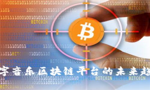 2025必看：数字音乐区块链平台的未来趋势与现状分析
