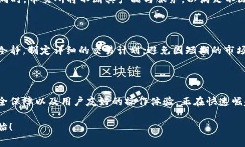 zhuti币交所区块链交易平台：2025必看，立即掌握数字资产交易新机遇/zhuti

区块链, 数字资产, 交易平台, 币交所/guanjianci

引言：数字货币的崛起与未来的潜力

随着数字货币的快速发展，区块链交易所已经成为新兴经济的一部分。在这个信息快速传播的时代，币交所等区块链交易平台不仅为投资者提供交易的场所，更是连接了全球的金融生态。而如今，数以千计的不同交易平台如雨后春笋般涌现，让人不禁思考，哪些平台将是未来的赢家？

一、币交所的市场定位与特点

币交所作为一个新兴的区块链交易平台，抱着“即购即用”的理念，专注于为用户提供便捷的数字资产交易体验。因此，它既适合于新手投资者，也吸引了大量的专业交易者。币交所的界面友好，交易速度快，让交易者能够实时把握市场动态。平台不仅支持多种主流数字货币的交易，还不断扩展新兴币种，增强用户的选择空间。

二、区块链技术的核心优势

区块链技术的创新在于去中心化的特性，因此，币交所的每一次交易都可确保交易的透明度和安全性。传统金融交易常常面临的信息不对称、信任问题，在区块链技术的支持下，这些问题得到很好的解决。此外，交易过程无需中介参与，不仅节省了时间，也减少了中介费用，使得用户获得更多的收益。

三、为何选择币交所？

选择适合的交易平台至关重要。币交所提供的低手续费政策无疑吸引了许多交易者。与许多其他平台相比，该平台的手续费更具竞争力。此外，币交所还推出了各种促销活动，激励用户进行交易。这些措施不仅增强了用户粘性，也促使平台自身发展得更为迅速。

四、安全性：资金保障的重要性

对于任何一个交易平台而言，安全性都是用户最为关心的问题之一。币交所通过多层加密、冷存储等一系列安全措施，为用户提供强有力的资金保障。因此，用户可以在一个相对安全的环境下进行交易，提高了他们的交易信心。在区块链技术的支撑下，币交所不断更新安全策略，确保平台的稳定运营。

五、如何在币交所进行高效交易

对于刚刚接触数字资产的用户，如何在币交所进行高效交易显得尤为重要。首先，用户应了解市场的基本走势和分析技巧，掌握K线图形的解读。通过不断的交易实践，用户将逐渐形成自己的交易风格。此外，币交所还提供丰富的交易教程和技巧分享，帮助新手用户快速融入这一全球交易网络。

六、展望未来：币交所的前景与发展方向

随着数字资产的不断创新和普及，币交所的未来充满了潜力。预计到2025年，更多的投资者将进入这一领域，形成更为庞大的交易量。与此同时，币交所将不断其产品与服务，以满足不断变化的市场需求。通过强大的技术团队和开发者社区，币交所也将鼎力支持各种新兴区块链项目，为用户带来更多的投资机会。

七、知识与情感的结合：如何掌控情绪交易

在交易的过程中，情绪往往会干扰决策。尤其是在波动较大的市场中，理智与情感之间的斗争愈发明显。因此，建议用户在参与交易时，保持冷静，制定详细的交易计划，避免因短期的市场波动而作出冲动决策。此外，币交所也提供了模拟交易的功能，让用户在没有风险的情况下练习和锻炼自己的交易能力。

八、结语：拥抱币交所，迎接无限可能

市场在不断变化，技术在不断创新。作为一个充满机遇的领域，数字资产的未来依然值得期待。币交所通过其独特的市场定位、低手续费、安全保障以及用户友好的操作体验，正在快速崛起。若你还在犹豫，那么现在就加入币交所，立即争取属于你的数字财富吧！这个2025必看的平台，或许就是你实现财务自由的跳板。 

总而言之，尽管区块链交易平台市场竞争 fiercely，但币交所凭借其独特的优势，正在逐渐为数字资产投资者所认可。投资未来，从现在开始！