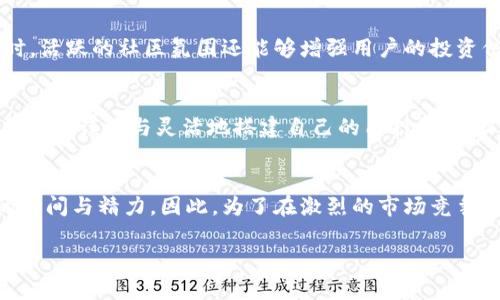   2025必看：如何提升比特派质押率，立即获取更多收益！ / 

 guanjianci 比特派, 质押率, 加密货币, 投资策略 /guanjianci 

引言
在全球数字货币市场日渐成熟的背景下，比特派（Bitpie）作为一个重要的加密数字钱包，吸引了众多投资者的注意。比特派不仅仅是一个存储和管理加密货币的工具，更是一个让用户能够通过质押获得收益的重要平台。在2025年即将来临之际，了解比特派的质押率对所有投资者来说，不仅重要，而且迫在眉睫。本文将深入探讨如何提升比特派的质押率，以及这一过程中的各种策略与注意事项，帮助你在这个瞬息万变的市场中把握住收益机遇。

什么是质押率？
质押率是指用户在特定平台上锁定的资产与该平台可供质押的总资产之间的比例。具体来说，质押的用户越多，相应的质押率就会越高，而这通常意味着更高的收益潜力。因此，理解质押率的机制对于加密资产管理来说至关重要。通过对比特派的质押率进行深入分析，投资者能够更好地把握自身投资的机会，同时选择合适的质押策略，以实现资产的最佳配置。

比特派的优势与特点
比特派不仅在安全性上具有优势，其用户界面友好，操作简单，是广大用户的首选。此外，比特派还提供了多种数字资产的支持，使得不同类型的用户均能找到合适的投资标的。注重用户体验的比特派通过不断其质押产品，进一步提升了质押率。这不仅为用户带来了更多选择，也为投资者提供了更为理想的投资环境。

影响比特派质押率的因素
许多因素都可能影响比特派的质押率。首先是市场需求，如果某种数字货币在市场上非常受欢迎，用户自然会选择质押以赚取更多的收益。在这种情况下，质押率可能会得到显著提升。其次，用户的投资策略与风险偏好也会影响他们是否愿意进行质押。例如，一些保守的投资者可能会选择保持流动性，而不愿意将资产锁定。最后，比特派本身推出的新产品、活动和奖励机制也会直接影响用户的参与积极性与质押率。因此，投资者在考虑质押前，需综合评估这些因素。

怎样提升比特派的质押率？
提升比特派质押率并非一朝一夕之功，而是需要投资者在多个方面进行努力。以下是一些具体的策略：

h41. 选择优质的数字资产/h4
首先，建议用户在选择质押的数字资产时，应优先考虑那些在市场上有良好表现和前景的币种。通过深入研究和分析这些币种的历史表现、社区支持和技术背景，投资者能够找到更加稳妥的质押选项。这样，不仅可以提高质押的安全性，同时也能为用户带来不错的收益。

h42. 抓住市场机会/h4
其次，投资者需要关注市场动态，及时把握机会。例如，当某种数字资产出现突发新闻或新技术发布时，及时进行质押能够帮助你锁定潜在的收益。此外，参与一些定期的活动或投资组合也可能带来额外的质押奖励，用户应时刻关注比特派上的活动信息，争取更多机会。

h43. 理解风险与收益/h4
然而，提高质押率的过程中也要时刻保持警惕，理解潜在的风险。加密货币市场波动大，收益并非绝对，投资者需根据自身的风险承受能力及财务状况来做出质押决策。通过不断学习与研究，能够帮助用户更好地理解市场运作，从而作出明智的决策。

h44. 与社区互动/h4
此外，积极参与比特派及其支持的项目社区，与其他用户分享经验和交流信息，也能够提升自己的投资水平。这样不仅能得到其他用户的实用建议，还可以通过互动获得一些加密活动的最新动态，提高质押率。同时，活跃的社区氛围还能够增强用户的投资信心。

未来展望
结束语，随着区块链技术的不断发展，加密货币市场也在飞速演变。比特派作为一个创新的平台，其质押率的提升不仅关系到用户的收益，也体现了整个市场的活跃程度。因此，在2025年这个关键年份，投资者需要更为谨慎与灵活地搭建自己的质押策略，抓住每一次提升质押率的机会。只有这样，才能在投资中实现财富的增长与增值！

总结
纵观全文，提升比特派质押率不仅为用户提供了收益的可能性，同时也是加密货币投资者不可忽视的一环。从选择优质资产、抓住市场机会到理解风险收益，再到与社区互动，每一个环节都需要投资者投入足够的时间与精力。因此，为了在激烈的市场竞争中立于不败之地，每位投资者都应学习、实践及不断自己的投资策略。 

希望以上建议能够对广大比特派用户和潜在投资者提供帮助，使大家在这个充满机遇与挑战的时代中，获得更多的收益与成功。