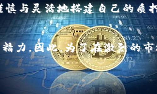   2025必看：如何提升比特派质押率，立即获取更多收益！ / 

 guanjianci 比特派, 质押率, 加密货币, 投资策略 /guanjianci 

引言
在全球数字货币市场日渐成熟的背景下，比特派（Bitpie）作为一个重要的加密数字钱包，吸引了众多投资者的注意。比特派不仅仅是一个存储和管理加密货币的工具，更是一个让用户能够通过质押获得收益的重要平台。在2025年即将来临之际，了解比特派的质押率对所有投资者来说，不仅重要，而且迫在眉睫。本文将深入探讨如何提升比特派的质押率，以及这一过程中的各种策略与注意事项，帮助你在这个瞬息万变的市场中把握住收益机遇。

什么是质押率？
质押率是指用户在特定平台上锁定的资产与该平台可供质押的总资产之间的比例。具体来说，质押的用户越多，相应的质押率就会越高，而这通常意味着更高的收益潜力。因此，理解质押率的机制对于加密资产管理来说至关重要。通过对比特派的质押率进行深入分析，投资者能够更好地把握自身投资的机会，同时选择合适的质押策略，以实现资产的最佳配置。

比特派的优势与特点
比特派不仅在安全性上具有优势，其用户界面友好，操作简单，是广大用户的首选。此外，比特派还提供了多种数字资产的支持，使得不同类型的用户均能找到合适的投资标的。注重用户体验的比特派通过不断其质押产品，进一步提升了质押率。这不仅为用户带来了更多选择，也为投资者提供了更为理想的投资环境。

影响比特派质押率的因素
许多因素都可能影响比特派的质押率。首先是市场需求，如果某种数字货币在市场上非常受欢迎，用户自然会选择质押以赚取更多的收益。在这种情况下，质押率可能会得到显著提升。其次，用户的投资策略与风险偏好也会影响他们是否愿意进行质押。例如，一些保守的投资者可能会选择保持流动性，而不愿意将资产锁定。最后，比特派本身推出的新产品、活动和奖励机制也会直接影响用户的参与积极性与质押率。因此，投资者在考虑质押前，需综合评估这些因素。

怎样提升比特派的质押率？
提升比特派质押率并非一朝一夕之功，而是需要投资者在多个方面进行努力。以下是一些具体的策略：

h41. 选择优质的数字资产/h4
首先，建议用户在选择质押的数字资产时，应优先考虑那些在市场上有良好表现和前景的币种。通过深入研究和分析这些币种的历史表现、社区支持和技术背景，投资者能够找到更加稳妥的质押选项。这样，不仅可以提高质押的安全性，同时也能为用户带来不错的收益。

h42. 抓住市场机会/h4
其次，投资者需要关注市场动态，及时把握机会。例如，当某种数字资产出现突发新闻或新技术发布时，及时进行质押能够帮助你锁定潜在的收益。此外，参与一些定期的活动或投资组合也可能带来额外的质押奖励，用户应时刻关注比特派上的活动信息，争取更多机会。

h43. 理解风险与收益/h4
然而，提高质押率的过程中也要时刻保持警惕，理解潜在的风险。加密货币市场波动大，收益并非绝对，投资者需根据自身的风险承受能力及财务状况来做出质押决策。通过不断学习与研究，能够帮助用户更好地理解市场运作，从而作出明智的决策。

h44. 与社区互动/h4
此外，积极参与比特派及其支持的项目社区，与其他用户分享经验和交流信息，也能够提升自己的投资水平。这样不仅能得到其他用户的实用建议，还可以通过互动获得一些加密活动的最新动态，提高质押率。同时，活跃的社区氛围还能够增强用户的投资信心。

未来展望
结束语，随着区块链技术的不断发展，加密货币市场也在飞速演变。比特派作为一个创新的平台，其质押率的提升不仅关系到用户的收益，也体现了整个市场的活跃程度。因此，在2025年这个关键年份，投资者需要更为谨慎与灵活地搭建自己的质押策略，抓住每一次提升质押率的机会。只有这样，才能在投资中实现财富的增长与增值！

总结
纵观全文，提升比特派质押率不仅为用户提供了收益的可能性，同时也是加密货币投资者不可忽视的一环。从选择优质资产、抓住市场机会到理解风险收益，再到与社区互动，每一个环节都需要投资者投入足够的时间与精力。因此，为了在激烈的市场竞争中立于不败之地，每位投资者都应学习、实践及不断自己的投资策略。 

希望以上建议能够对广大比特派用户和潜在投资者提供帮助，使大家在这个充满机遇与挑战的时代中，获得更多的收益与成功。