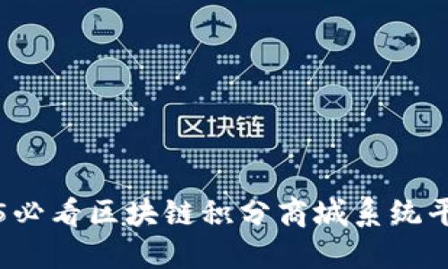 立即探索2025必看区块链积分商城系统平台的未来发展