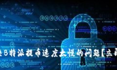 2025必看！如何解决B特派提