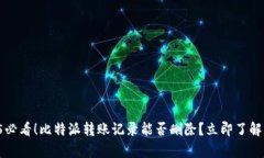 2025必看！比特派转账记录