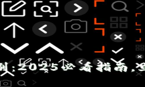 Bitp钱包真假区别：2025必看指南，立刻了解真伪对比