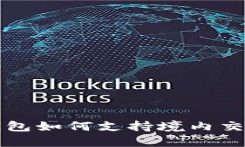 2025必看：比特派钱包如何支持境内交易所交易，立即了解！