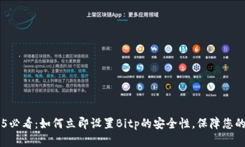 span2025必看：如何立即设置Bitp的安全性，保障您的资产安全