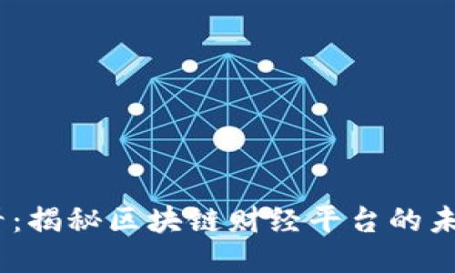 2025必看：揭秘区块链财经平台的未来与机遇