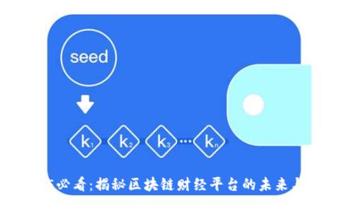 2025必看：揭秘区块链财经平台的未来与机遇