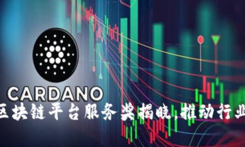 2025必看：区块链平台服务奖揭晓，推动行业创新与发展