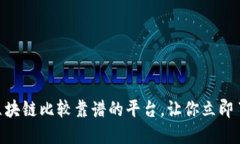 2025必看：区块链比较靠谱