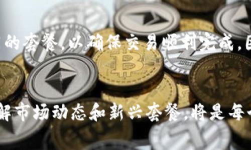 特派的矿工费套餐是指在某些区块链平台上，用户为了支付交易手续费而选择的不同套餐或计划。这些套餐可以根据用户的需求、预算以及个人偏好来选择，通常会影响交易的确认速度和费用多少。在以太坊等区块链网络中，矿工费用是一项重要的考量，特别是在网络拥堵的情况下，合理的矿工费套餐可以帮助用户高效地完成交易。

矿工费用的基本概念
在区块链网络中，矿工费用（也称为交易费用或网络手续费）是用户为处理和验证交易所支付的费用。这些费用不仅是矿工的收入来源，也是保护网络安全的一部分。用户为了能够更快地完成交易，通常愿意支付更高的矿工费用。然而，矿工费用的波动性较大，受网络使用情况、交易复杂性及区块容量等多种因素影响。

B特派矿工费用套餐的组成
B特派的矿工费套餐通常包括几个不同的选项，供用户选择。以下是常见的套餐组成：
ul
    listrong基础套餐：/strong适合对交易速度没有特别要求的用户，费用相对较低，但交易确认时间可能较长。/li
    listrong快速套餐：/strong此套餐适合急需交易的用户，矿工费用相对较高，交易确认速度较快。/li
    listrong超快套餐：/strong为那些希望在极短时间内完成交易的用户提供，费用最高，确保优先处理。/li
/ul

如何选择合适的套餐
选择合适的矿工费套餐，需考虑多个因素：首先是交易的紧迫性。如果用户急需进行交易，选择快速或超快套餐无疑是更好的选择。其次，还要关注当前网络的拥堵情况，查看实时的矿工费用推荐。如果网络负载较高，用户可能需要支付更高的费用以确保交易尽快被处理。

矿工费用的影响因素
矿工费用受多种因素的影响，以下是一些关键因素：
ul
    listrong网络拥堵：/strong当区块链网络用户活跃度高时，交易请求增加，矿工费用自然上升。相反，在网络不繁忙时，矿工费用会降低。/li
    listrong交易复杂度：/strong某些交易由于涉及复杂的操作，所需的计算资源较多，因此矿工费用会相应提高。/li
    listrong区块容量：/strong每个区块的容量有限，因此如果当前区块容量已满，用户需要支付更高的费用以获得交易优先权。/li
/ul

B特派矿工费套餐的优势
B特派的矿工费套餐有几个显著优势：
ul
    listrong灵活性：/strong用户可以根据实际需要选择套餐，灵活应对不同的交易需求。/li
    listrong透明性：/strong套餐费用明确，用户在选择时可以清楚地了解不同套餐的费用和服务。/li
    listrong用户体验：/strong通过选择合适的套餐，用户能够显著改善交易体验，避免因等待而导致的交易延迟。/li
/ul

结论：选择B特派矿工费套餐的必要性
综上所述，B特派的矿工费套餐为用户提供了一种灵活、高效的方式来支付交易费用。无论是普通用户还是活跃投资者，都可以根据自己的需求选择不同的套餐，以确保交易顺利完成。因此，了解并合理选择矿工费套餐，对用户在区块链交易中的体验至关重要。

未来展望
随着区块链技术的快速发展，矿工费用也在不断演变。未来，可能会出现更为智能化的收费机制，帮助用户更好地管理交易成本。因此，保持关注，及时了解市场动态和新兴套餐，将是每个区块链用户的必要策略。