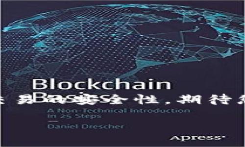 特派钱包会员购买指南：2023年立即获取必看技巧！

特派钱包, 会员购买, 数字钱包, 在线支付/guanjianci

引言
在如今的数字化时代，越来越多的人开始选择数字钱包作为他们的消费支付工具。特派钱包（b特派钱包）凭借其便捷的支付方式和丰富的功能，吸引了众多用户的关注。与此同时，想要享受更多的特权和服务，购买会员成为许多人共同的选择。那么，b特派钱包怎么买会员呢？本文将为您提供一份详尽的指南，其中包括购买流程、注意事项，以及能够帮助您顺利购买会员的技巧。

一、了解特派钱包会员的优势
在深入了解购买流程之前，首先让我们先来看一看购买特派钱包会员所带来的诸多好处。购买会员后，您将享受到以下几项独特的服务：
ul
  li更高的交易限额：会员用户通常享有更高的每日和每月交易限额，有助于满足大宗购物或频繁交易的用户需求。/li
  li手续费减免：购买会员后，您能够享受交易手续费的减免，降低日常消费成本。/li
  li优先客服服务：会员用户往往享有优先的客户服务渠道，能够更快速地解决使用过程中遇到的问题。/li
  li独家优惠活动：会员将有机会参与平台推出的专属促销活动，享受限时折扣或现金返还等福利。/li
/ul
因此，购买特派钱包的会员不仅能提升支付体验，还能让您的购物消费更加划算。

二、特派钱包会员的购买流程
接下来，让我们进入重点，详细讲解如何在特派钱包中购买会员。整个过程其实并不复杂，按照以下步骤操作即可轻松完成：

h4步骤一：下载并注册特派钱包/h4
如果您尚未注册特派钱包账号，首先需要在手机的应用商店中搜索“特派钱包”，下载并安装应用。在注册时，请确保使用一个有效的邮箱地址以及手机号码，以便于后续的账户验证和信息接收。

h4步骤二：登录账号/h4
安装完成后，打开特派钱包应用，输入您的登录凭证——邮箱和密码，进入您的账户。如果您忘记了密码，也可以通过“找回密码”功能进行重置。

h4步骤三：查找会员购买页面/h4
登录成功后，您将看到特派钱包的主界面。通常，会员购买的入口可以在首页的“会员中心”或“我的账户”模块中找到。在这里，您可以详细了解会员制度及其价格信息。

h4步骤四：选择会员类型/h4
在会员购买页面，您会发现不同时长和类型的会员套餐，例如月度、季度或年度会员。每种类型都对应不同的价格和服务，您可以根据个人的使用习惯和需求进行选择。

h4步骤五：支付会员费用/h4
选择好会员类型后，点击“购买”按钮，您将被引导至支付页面。在这里，可以选择多种支付方式，包括银行卡、支付宝、微信支付等。根据您的个人习惯，选择最适合您的支付方式进行付款。

h4步骤六：确认购买成功/h4
支付完成后，系统会发送一条确认通知到您的手机或邮箱，提示您购买成功。同时，在账户的“会员中心”页面也会显示您的会员状态，以便及时查看。

三、购买会员时的注意事项
虽然购买会员的流程相对简单，但仍需注意几个关键点，以确保您的权益不受损：
ul
  listrong官方渠道购买：/strong为避免遭遇诈骗或虚假信息，请务必通过特派钱包的官方渠道进行会员购买，避免通过不明来源的链接或应用进行交易。/li
  listrong核实服务条款：/strong在确认购买之前，仔细阅读会员服务条款，了解会员的权益、义务及服务细则。这可以帮助您作出明智选择，避免后续可能产生的纠纷。/li
  listrong保持账号安全：/strong在使用特派钱包和购买会员时，确保您的账号信息及支付信息安全，不随意泄露个人信息，防止诈骗。/li
/ul

四、常见问题解答
在购买特派钱包会员的过程中，您可能会遇到一些疑问。以下是一些常见问题及其解答，希望能为您提供帮助：

h4问：购买的会员有哪些有效期？/h4
答：特派钱包提供多种会员套餐，通常包括月度、季度和年度会员。有效期从购买时起计算，您可以根据需求选择相应的套餐。

h4问：会员费用是否可以退款？/h4
答：一般情况下，特派钱包的会员套餐一经购买，费用不可退款。因此，在购买前请慎重考虑，选择最符合您需求的会员类型。

h4问：如何升级或降级我的会员状态？/h4
答：可以在“会员中心”中查看当前的会员状态并选择相应的操作进行升级或降级。请注意，某些操作可能涉及额外费用或调整。

五、结语
通过以上的介绍，相信您已经对如何购买b特派钱包的会员有了清晰的了解。特派钱包通过提供会员服务，为用户带来了更为优质的支付体验。在购买过程中，务必保持警惕，确保交易的安全性。期待您在特派钱包的使用中，享受到会员所带来的诸多优待，提升个人的消费体验。

2023年，抓住机会，立即加入特派钱包的会员行列，让数字支付更具便利与乐趣吧！