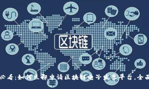2025必看：如何立即申请区块链电子发票平台，全面揭秘！