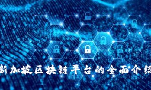 2025必看：新加坡区块链平台的全面介绍与潜力分析
