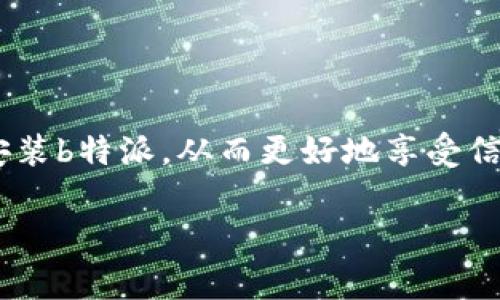 关于“安卓手机如何下b特派”这一主题，可以为您提供一些相关的信息和资源。不过在这方面，具体下载步骤和内容可能会有所不同，具体取决于您所在的地区、法律法规以及特定应用的可用性。

下面是一个简单的指南，帮助您在安卓手机上下载和安装b特派应用。

什么是b特派
在开始之前，我们首先了解一下b特派。b特派是一款专注于信息分享、社交互动及多功能服务的平台，它能够帮助用户获取最新资讯、参与社交活动等。随着移动互联网的发展，越来越多的人开始依赖这种应用来获取信息和交流。

在安卓手机上下载b特派的步骤

h4步骤一：确认手机设置/h4
在下载任何应用程序之前，您需要确保您的安卓手机能够安装来自未知来源的应用。为此，请您按以下步骤进行设置：
ul
    li打开手机的“设置”应用。/li
    li滚动到“安全性”或“隐私”选项。/li
    li找到“未知来源”选项，并启用。/li
/ul

h4步骤二：找到下载链接/h4
接下来，您需要找到b特派的下载链接。根据应用的官方推广，您可以通过以下几种方式获取下载安装包：
ul
    li访问b特派的官方网站，通常会提供最新版本的下载链接。/li
    li在知名的第三方安卓应用商店（如APKPure、AppGallery等）中搜索b特派。/li
/ul

h4步骤三：下载应用程序/h4
在找到合适的下载链接后，点击下载按钮，应用程序的apk文件将开始下载。请确保您有足够的存储空间以完成下载。

h4步骤四：安装应用程序/h4
下载完成后，打开“文件管理器”并找到下载的apk文件。点击此文件，系统会提示您进行安装。请遵循屏幕上的提示完成安装过程。

h4步骤五：注册和使用/h4
安装完成后，您可以在桌面上找到b特派的图标，点击打开。首次使用时，您可能需要进行注册或登录。按照提示输入您的信息，即可开始使用。这一过程十分简单，通常只需几个步骤，您就能享受b特派带来的便利。

注意事项
尽管下载和安装应用程序的过程相对简单，但仍有一些重要注意事项：
ul
    listrong安全性：/strong务必从信任的官方网站或知名的应用商店下载应用。如果您从不明来源下载，可能会面临安全风险。/li
    listrong版本更新：/strong建议定期检查更新，以确保您使用的是最新版本的应用，享受最新的功能和安全补丁。/li
    listrong隐私保护：/strong在使用应用时，请注意个人隐私和数据安全，尤其是在分享个人信息时。/li
/ul

总结
总的来说，安卓手机下载b特派的流程相对简单，确保正确设置手机安全性，并选择可信的下载来源。希望通过以上步骤，您可以顺利下载并安装b特派，从而更好地享受信息服务与社交体验。在快速发展的移动互联网时代，像b特派这样的应用无疑能够提升我们的生活质量，帮助我们随时随地获取所需的信息。

安卓, b特派, 应用下载, 手机安装/guanjianci