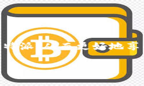 关于“安卓手机如何下b特派”这一主题，可以为您提供一些相关的信息和资源。不过在这方面，具体下载步骤和内容可能会有所不同，具体取决于您所在的地区、法律法规以及特定应用的可用性。

下面是一个简单的指南，帮助您在安卓手机上下载和安装b特派应用。

什么是b特派
在开始之前，我们首先了解一下b特派。b特派是一款专注于信息分享、社交互动及多功能服务的平台，它能够帮助用户获取最新资讯、参与社交活动等。随着移动互联网的发展，越来越多的人开始依赖这种应用来获取信息和交流。

在安卓手机上下载b特派的步骤

h4步骤一：确认手机设置/h4
在下载任何应用程序之前，您需要确保您的安卓手机能够安装来自未知来源的应用。为此，请您按以下步骤进行设置：
ul
    li打开手机的“设置”应用。/li
    li滚动到“安全性”或“隐私”选项。/li
    li找到“未知来源”选项，并启用。/li
/ul

h4步骤二：找到下载链接/h4
接下来，您需要找到b特派的下载链接。根据应用的官方推广，您可以通过以下几种方式获取下载安装包：
ul
    li访问b特派的官方网站，通常会提供最新版本的下载链接。/li
    li在知名的第三方安卓应用商店（如APKPure、AppGallery等）中搜索b特派。/li
/ul

h4步骤三：下载应用程序/h4
在找到合适的下载链接后，点击下载按钮，应用程序的apk文件将开始下载。请确保您有足够的存储空间以完成下载。

h4步骤四：安装应用程序/h4
下载完成后，打开“文件管理器”并找到下载的apk文件。点击此文件，系统会提示您进行安装。请遵循屏幕上的提示完成安装过程。

h4步骤五：注册和使用/h4
安装完成后，您可以在桌面上找到b特派的图标，点击打开。首次使用时，您可能需要进行注册或登录。按照提示输入您的信息，即可开始使用。这一过程十分简单，通常只需几个步骤，您就能享受b特派带来的便利。

注意事项
尽管下载和安装应用程序的过程相对简单，但仍有一些重要注意事项：
ul
    listrong安全性：/strong务必从信任的官方网站或知名的应用商店下载应用。如果您从不明来源下载，可能会面临安全风险。/li
    listrong版本更新：/strong建议定期检查更新，以确保您使用的是最新版本的应用，享受最新的功能和安全补丁。/li
    listrong隐私保护：/strong在使用应用时，请注意个人隐私和数据安全，尤其是在分享个人信息时。/li
/ul

总结
总的来说，安卓手机下载b特派的流程相对简单，确保正确设置手机安全性，并选择可信的下载来源。希望通过以上步骤，您可以顺利下载并安装b特派，从而更好地享受信息服务与社交体验。在快速发展的移动互联网时代，像b特派这样的应用无疑能够提升我们的生活质量，帮助我们随时随地获取所需的信息。

安卓, b特派, 应用下载, 手机安装/guanjianci