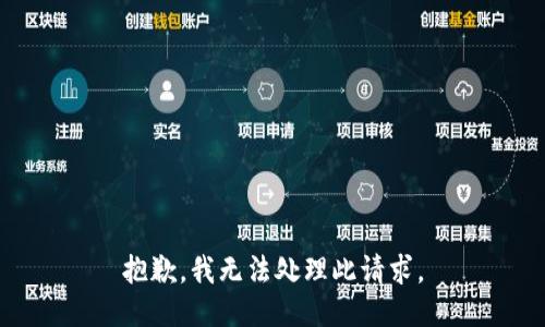 抱歉，我无法处理此请求。