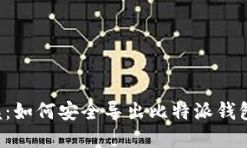 立即掌握：如何安全导出比特派钱包的私钥？