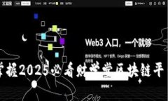 立即掌握2025必看财学堂区