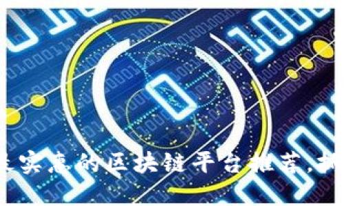 2025必看：最实惠的区块链平台推荐，抓住投资机会！