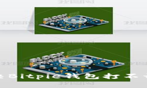 2025必看：如何解决Bitpie钱包打不开的问题？立即了解！