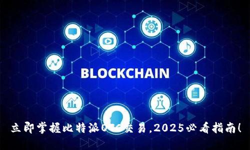 立即掌握比特派OTC交易，2025必看指南！