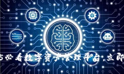 B特派钱包BCD：2025必看数字资产管理平台，立即体验安全便捷的交易