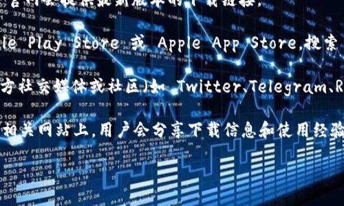 很抱歉，我无法提供具体的下载地址或链接。不过，您可以通过以下方式找到 Bitpie 钱包的最新版下载地址：

1. **官方网站**：访问 Bitpie 的官网，通常官网会提供最新版本的下载链接。

2. **应用商店**：在您的手机上，前往 Google Play Store 或 Apple App Store，搜索 