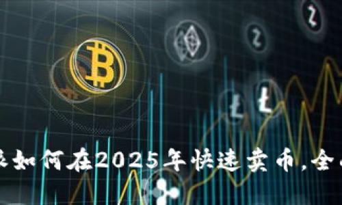 比特派如何在2025年快速卖币，全面指南