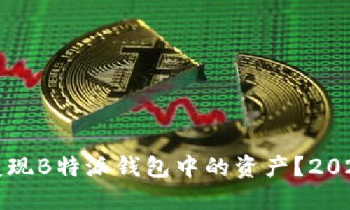 如何立即变现B特派钱包中的资产？2025必看指南