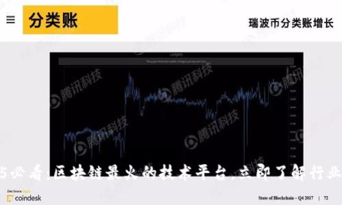 2025必看：区块链最火的技术平台，立即了解行业动态