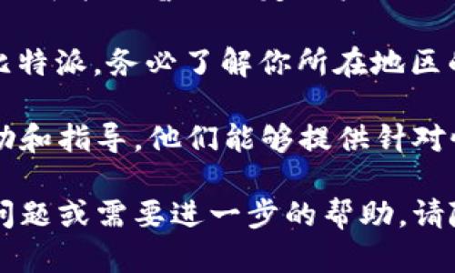 比特派（Bitpie）是一款数字货币钱包，凭借其用户友好的界面和多重安全性受到了许多加密货币用户的青睐。然而，关于是否能够使用比特派的问题，主要取决于几个方面，包括应用的最新动态、用户的具体情况以及市场环境。

首先，随着加密货币市场的快速发展，各种钱包和交易平台的政策、技术支持可能会发生变化。如果你发现比特派无法使用，可能是由于以下原因：

1. **更新和维护**：有时候，钱包应用会进行系统更新或维护，导致暂时无法访问。建议你定期检查比特派的官方网站或社交媒体，了解最新的公告和维护信息。

2. **网络问题**：在某些情况下，网络不稳定或互联网服务提供商的问题也可能导致你无法访问比特派或进行交易。确保你的网络连接正常。

3. **账户问题**：如果你的账户存在安全风险，比如多次尝试输入错误密码或其他异常活动，比特派可能会暂时锁定账户以保护资产。

4. **地区限制**：有些国家或地区可能对加密货币钱包的使用有特定法规，这可能导致无法使用比特派。务必了解你所在地区的相关法律和规定。

如果你尝试了上述解决方案，还是无法使用比特派，建议你联系比特派的客户支持，获取详细的帮助和指导。他们能够提供针对性的解决方案，帮助你恢复使用钱包。

总之，比特派是否能够使用并不是一个绝对的答案，需要根据实际情况具体分析。如果你有更多的问题或需要进一步的帮助，请随时告诉我。