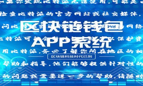 比特派（Bitpie）是一款数字货币钱包，凭借其用户友好的界面和多重安全性受到了许多加密货币用户的青睐。然而，关于是否能够使用比特派的问题，主要取决于几个方面，包括应用的最新动态、用户的具体情况以及市场环境。

首先，随着加密货币市场的快速发展，各种钱包和交易平台的政策、技术支持可能会发生变化。如果你发现比特派无法使用，可能是由于以下原因：

1. **更新和维护**：有时候，钱包应用会进行系统更新或维护，导致暂时无法访问。建议你定期检查比特派的官方网站或社交媒体，了解最新的公告和维护信息。

2. **网络问题**：在某些情况下，网络不稳定或互联网服务提供商的问题也可能导致你无法访问比特派或进行交易。确保你的网络连接正常。

3. **账户问题**：如果你的账户存在安全风险，比如多次尝试输入错误密码或其他异常活动，比特派可能会暂时锁定账户以保护资产。

4. **地区限制**：有些国家或地区可能对加密货币钱包的使用有特定法规，这可能导致无法使用比特派。务必了解你所在地区的相关法律和规定。

如果你尝试了上述解决方案，还是无法使用比特派，建议你联系比特派的客户支持，获取详细的帮助和指导。他们能够提供针对性的解决方案，帮助你恢复使用钱包。

总之，比特派是否能够使用并不是一个绝对的答案，需要根据实际情况具体分析。如果你有更多的问题或需要进一步的帮助，请随时告诉我。