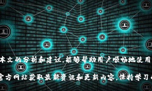 关于“B特派钱包签名错误”的问题我们可以从多个角度进行讨论。此类问题往往涉及到数字货币钱包的使用、签名过程中的技术细节以及如何有效解决这些问题。以下是对此问题的详细分析和解决方案。

什么是钱包签名？
在数字货币领域，钱包签名是确保交易安全性的重要步骤。每当用户发起一笔交易，钱包会使用私钥对交易进行签名，生成一个唯一的数字签名。这一签名不仅证明了用户对交易的合法性，同时也防止了交易被篡改。

B特派钱包的基本功能
B特派钱包是一款支持多种数字货币的安全钱包，具有易于使用的界面和多重安全保护机制。用户可以通过B特派钱包管理他们的数字资产，进行交易，同时也能够参与到去中心化金融（DeFi）等新兴金融产品中。

签名错误的常见原因
尽管B特派钱包的设计旨在避免问题的发生，但用户在使用过程中仍然可能会遇到签名错误。以下是一些常见原因：
ul
    listrong私钥错误：/strong如果用户输入的私钥错误，系统自然无法生成正确的签名。/li
    listrong网络问题：/strong连接不稳定或网络延迟可能导致交易请求未能及时被处理，进而发生错误。/li
    listrong软件版本不兼容：/strong使用过时的软件版本可能会导致不兼容问题，从而出现意外错误。/li
    listrong账户设置问题：/strong某些情况下，账户的权限设置不当也可能影响签名的生成。/li
/ul

如何解决签名错误问题
当用户遇到签名错误时，可以通过以下步骤进行排查和解决：
ul
    listrong核实私钥：/strong确保输入的私钥正确无误。小心检查每一个字符，尤其是数字与字母的混淆。/li
    listrong检查网络连接：/strong确认网络连接的稳定性，可以尝试更换网络环境，比如从Wi-Fi切换到移动数据。/li
    listrong更新软件：/strong确保B特派钱包已经更新到最新版本。用户可以访问官方页面查看最新版本和更新日志。/li
    listrong重新启动钱包：/strong有时，重启应用程序可以解决一些小错误。/li
    listrong检查账户设置：/strong确保账户设置和权限正常，特别是涉及到多重签名钱包时，需要检查各个合约的配置。/li
/ul

如无法解决，寻求进一步帮助
如果以上步骤无法解决问题，用户应当寻求专业的帮助。B特派钱包通常会提供技术支持服务，用户可以通过官方的客服渠道进行咨询。在描述问题时，建议提供详尽的信息，包括设备类型、操作系统版本、钱包版本以及具体的错误提示信息，以便客服更好地帮助用户解决问题。

防止未来的签名错误
为了预防未来发生类似的签名错误，用户在使用B特派钱包时可以采取以下措施：
ul
    listrong妥善保管私钥：/strong用户应该将私钥保存在安全的位置，不要轻易分享给他人。/li
    listrong定期备份：/strong定期备份钱包数据，以防意外丢失。用户可以使用钱包自带的备份功能。/li
    listrong提升安全意识：/strong用户应当增强对钓鱼攻击和恶意软件的防范意识，确保自身设备的安全。/li
    listrong保持更新：/strong除了定期更新钱包软件外，还应保持乡镇互联网连接设备的安全和更新。/li
/ul

总结
签名错误是用户在使用B特派钱包时常见的问题，但大部分情况是可以通过简单的排查与调整来解决的。希望通过本文的分析和建议，能够帮助用户顺畅地使用B特派钱包，安全管理自己的数字资产。

然而，数字货币领域变化迅速，持续关注官方信息和安全动态是非常重要的。因此，建议用户定期访问B特派钱包的官方网站获取最新资讯和更新内容。保持学习的态度将有助于用户在不断变化的市场环境中找到最佳的操作方案和应对策略，提高资产安全性及管理的便捷性。