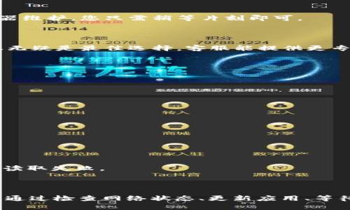 BK钱包出现获取数据失败的原因及解决方法

在使用BK钱包的过程中，用户可能会碰到“获取数据失败”的提示，这使得许多用户感到困惑和焦虑。那么，BK钱包出现数据获取失败的原因究竟是什么？又该如何解决这一问题呢？本文将为您详细分析这个问题，并提供有效的解决方案。

一、BK钱包概述

BK钱包是一款广受欢迎的数字资产钱包，用户可以通过它来管理自己的加密货币，如比特币、以太坊等。BK钱包提供便捷的交易、资产管理及信息查询功能，帮助用户更好地掌控自己的数字资产。然而，由于技术和网络等多重因素，有时用户可能会遇到“获取数据失败”的问题。

二、获取数据失败的常见原因

了解问题出现的原因是解决问题的第一步，BK钱包获取数据失败可能由以下几个因素导致：

h41. 网络连接不稳定/h4

首先，网络连接是影响BK钱包正常使用的重要因素。如果用户的网络不稳定，信号较弱，或者网络出现故障，那么BK钱包在尝试获取数据时就可能会失败。因此，建议用户在使用BK钱包时确保网络连接正常，可以测试其他应用的网络功能来确认是否是网络问题。

h42. 应用版本过旧/h4

其次，BK钱包的版本问题也可能导致数据获取失败。如果您使用的是较旧的版本，那么该版本可能存在一些bug或不再被支持。为了确保应用程序能够正常工作，用户应该及时更新至最新版本。可以前往应用商店，查看BK钱包的最新版本并进行更新。

h43. 服务器故障/h4

此外，BK钱包的服务器偶尔会出现故障，这也会导致获取数据失败。例如，服务器的维护、升级或未预见的技术问题都可能影响用户的正常使用。如果是服务器问题，用户通常只能耐心等待，稍后再试。

h44. 账户异常/h4

还有一种可能是用户的账户存在异常。有时，用户的账户可能由于违规操作、被举报或系统检测到异常活动而被暂时限制，导致无法获取相关数据。在这种情况下，建议联系BK钱包的客服进行进一步的核实和处理。

三、解决获取数据失败的问题

针对上述原因，我们可以采取一些有效措施来尝试解决BK钱包获取数据失败的问题：

h41. 检查网络连接/h4

如前所述，网络的稳定性至关重要。用户可以尝试重启路由器，切换到更稳定的网络环境，或者使用VPN服务，以便更好地连接BK钱包。

h42. 更新应用程序/h4

确保BK钱包是最新版本是相对简单的解决办法。用户只需在相应的应用商店中进行搜索，查看是否有可用的更新，并及时下载。

h43. 等待服务器恢复/h4

如果怀疑是服务器故障导致问题，您可以访问BK钱包的官方网站或其社交媒体页面，查看相关的公告信息。如果确实是在进行服务器维护，您只需稍等片刻即可。

h44. 联系客服/h4

如果问题仍然存在，且您确认自己的网络连接正常、应用程序也是最新版本，而服务器也没有任何状态问题，那么联系BK钱包的客服无疑是最佳选择。客服能提供更专业的技术支持，帮助您解决具体问题。

四、预防措施

当然，预防总是胜于治疗。在使用BK钱包时，用户可以采取一些预防措施，以减少获取数据失败的发生：

h41. 定期更新应用/h4

定期查看BK钱包的最新版本，及时更新到最新版本，以避免因版本过旧导致的功能不正常。

h42. 监控网络状态/h4

使用BK钱包时，监控自己的网络状态，确保连接可靠。尤其是在进行重要交易时，尽量使用稳定的Wi-Fi或4G网络。

h43. 加强账户安全/h4

用户应该定期检查自己的账户是否存在异常活动，设置强密码，并启用双重验证，以提升账户的安全性，防止因账户问题导致的数据读取失败。

五、总结

总的来说，BK钱包的“获取数据失败”问题虽然让人头疼，但只要了解了问题的根源并采取适当的步骤，通常可以顺利恢复正常使用。通过检查网络状态、更新应用、等待服务器恢复，和联系客户服务，用户可以有效地应对这一问题。希望大家在使用BK钱包时能更加顺畅、安全地管理自己的数字资产！