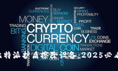 立即了解比特派护盾擦除设备：2025必看新兴技术！