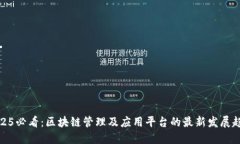 2025必看：区块链管理及应
