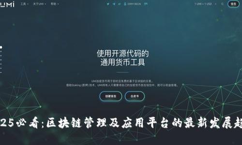 2025必看：区块链管理及应用平台的最新发展趋势